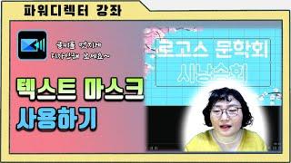 파워디렉터 텍스트 고급마스크 편집