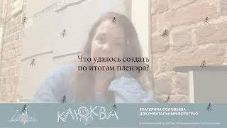Клюква. Интервью. Екатерина Соловьева