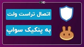 آموزش اتصال تراست ولت به پنکیک سواپ | اتصال کیف پول تراست والت به صرافی پنکیک سواپ