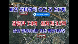 과천 선바위역 남태령역인근 토지 반값경매 감정7.3억 최저3.7억