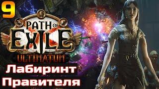 Прохождение Path Of Exile: Ultimatum - Лабиринт Правителя [9]