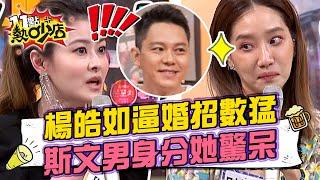 楊皓如逼婚Michael用這招？！宋哥遇斯文工程師男友真實身分驚呆！ 11點熱吵店 20220608