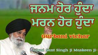 ਜਨਮ ਹੋਰ ਹੁੰਦਾ ਮਰਨ ਹੋਰ ਹੁੰਦਾ ||Giani Sant Singh ji Maskeen ji || Katha Vichar|| Manjass K.P