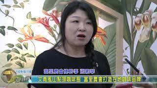 20200818 05 文青風山點頭咖啡館 富里農會打造在地咖啡品牌