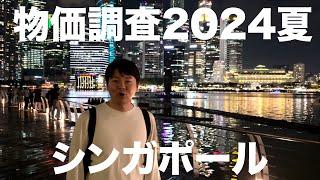 シンガポールの物価ゆるゆる探検vlog in 2024夏