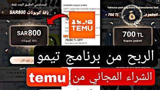 الربح من برنامج تيمو temu