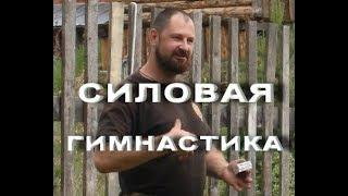 "Русский Шаолинь" часть 2 Силовая Гимнастика Русского Стиля ( гири, гвозди, карты)