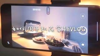 如何用手机在家拍VLOG | vivo S9