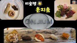 경복궁옆 한식당 온지음 Korean Restaurant Onjium(미슐랭 1star)