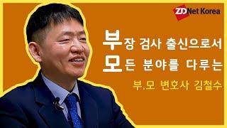 부장 검사 출신, 모든 분야 다루는 부.모 변호사 김철수