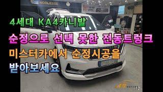 4세대카니발 KA4 전동트렁크파워테일게이트 순정시공 미스터카남양주지사