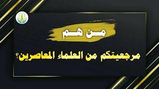 من هم مرجعيتكم من العلماء المعاصرين؟ لفضيلة الشيخ / خالد بن عبد الله باحميد الأنصاري