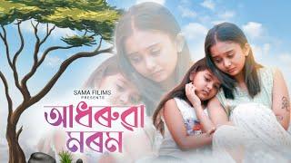 ADHORUWA MOROM |ASSAMESE SHORT FILM |SAMA FILIMS Samaria Barman & Mun Barman