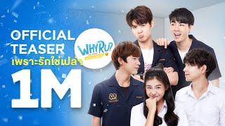 WHY R U The Series | เพราะรักใช่เปล่า【 OFFICIAL TEASER 】