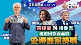 周融周圍講(二百九十八)賀錦麗對特朗普 誰選出都要面對 金磚國家挑戰