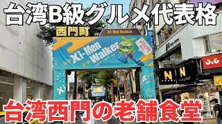 【台湾グルメ⑥③②】台湾の昔ながらの超ローカル飯と謎のトイレカフェに行ってみた！