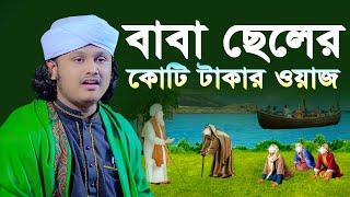 বাবা ছেলের কোটি টাকার ওয়াজ । ক্বারী শামীম হোসাইন রেজা ক্বাদেরী । shamim reza waz