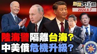 中吉烏鐵路顛覆中美戰略？俄核潛艦進駐古巴出大事？日本拋美債反制日圓狂貶？陸包了沙國330億天然氣管！歐美退役飛官投效解放軍？ 新聞大白話 完整版 20240607