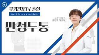 남양주백병원 강진호 병원장 쿠키건강TV [데일리건강] 출현! 만성두통