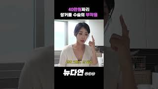 40만원짜리 쌍커풀 수술의 부작용 l 뉴다연