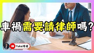 車禍需要請律師嗎？請先了解你的律師會不會「這件事」！#律師 #車禍鑑定