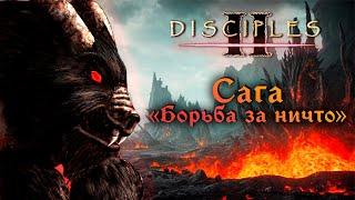 Disciples II. Сага "Борьба за ничто"