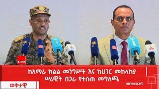 ከአማራ ክልል መንግሥት እና ከሀገር መከላከያ ሠራዊት በጋራ የተሰጠ መግለጫ