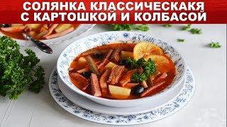 Солянка классическая с картошкой и колбасой Как сварить классическую СОЛЯНКУ с картошкой и колбасой