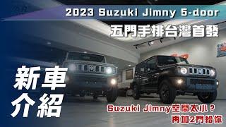 【新車介紹】Suzuki Jimny 5-Door｜五門手排台灣首發【7Car小七車觀點】