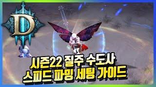 디아블로3 시즌22 근본있는 질주수도 대균열 스피드 파밍 세팅 가이드.