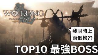 臥龍 蒼天殞落 最殺的Top10 頭目排行 & 最弱的Top5 BOSS