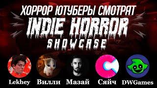 Смотрим Indie Horror Showcase (feat. Вилли, DWGames, Ma3aii и Сяйч)