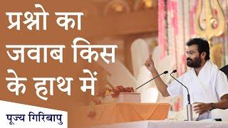 प्रश्नो का जवाब किस के हाथ में |  P. Giribapu | Shiv Katha