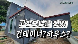 맞춤형 주택|25평형 2층 농가 전원주택 | 친환경주택| 해상용 컨테이너하우스|