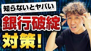 【銀行破綻対策】事業者必見！たった1回の手続きでペイオフ対策できる方法！