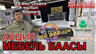 МЕБЕЛЬ БААСЫ || СПАЛЬНЫЙ ГАРНИТУР АКЦИЯ до 13000 сом скидка || ТВОЙ ДОМ СТРОЙПАРК 3-этаж Жалал-Абад