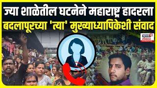 Badlapur Principal Call Recording | 'त्या' शाळेच्या मुख्याध्यापिकेशी संवाद Badlapur School Case