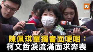 陳佩琪單獨會面哽咽：柯文哲淚流滿面求奔喪