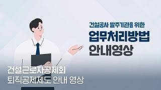 [사업 소개영상] 건설근로자공제회 퇴직공제제도 안내 영상