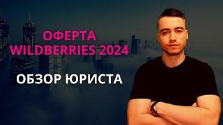 Оферта Вайлдберриз 2024 года | Разбор юриста