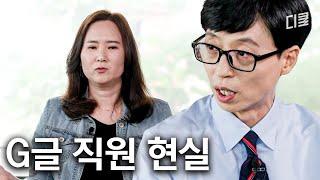 G글 복지가 그렇게 좋다며? 실리콘밸리 환상 다 깨 드립니다 #유퀴즈