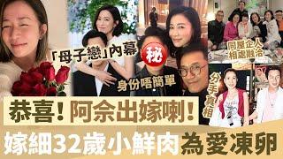 恭喜！佘詩曼出嫁喇！嫁細32歲小鮮肉，已經訂婚自曝為愛凍卵，男友同家人相處融洽，真實身份唔簡單！【鯉娛記】