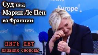 СРОЧНО! Марин Ле Пен хотят дать 5 лет Суд над Marine Le Pen Франция Новости сегодня  Трамп ЕС Европа