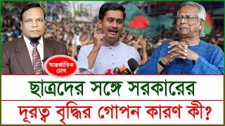 অভ্যুত্থানকারী ছাত্রদের সঙ্গে সরকারের দূরত্ব বৃদ্ধির গোপন কারণ কী ?