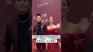 郑嘉颖 携妻子陈凯琳亮相活动，一个60后，一个90后，真爱不分年龄，恩爱无比，令人羡慕！#熱門 #娱乐 #老照片 #怀旧 #郑嘉颖 #陈凯琳#港星