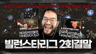 방어전 성공? 새로운 챔피언? 홍구의 빌런스타리그 2회 대회의 결말은!?