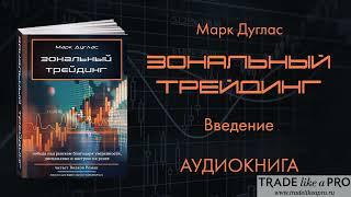 Зональный трейдинг. Марк Дуглас. Аудиокнига