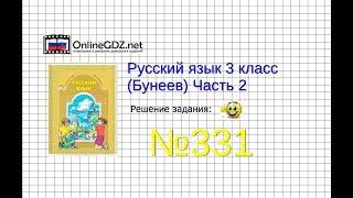 Упражнение 331 — Русский язык 3 класс (Бунеев Р.Н., Бунеева Е.В., Пронина О.В.) Часть 2