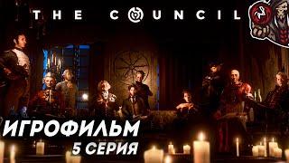 The Council. Пятая серия. Финал. Игрофильм.