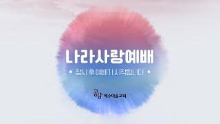 25/02/02 나라사랑예배